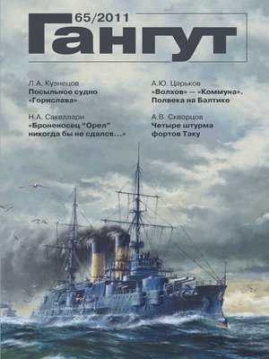 cover image of «Гангут». № 65 / 2011